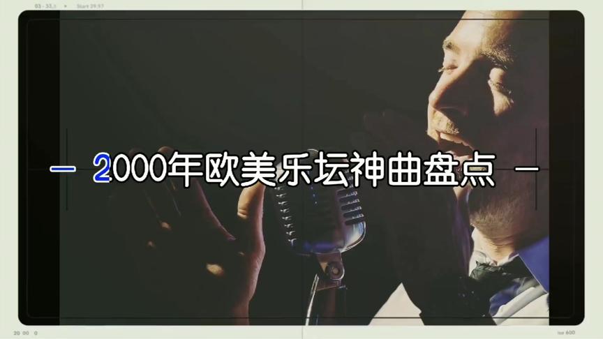 [图]【盘点】2000年欧美乐坛神曲盘点，神仙打架，哪首歌在你歌单里