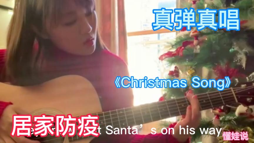 [图]居家防疫，真弹真唱《Christmas Song》，疗愈心情