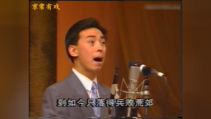 [图]于魁智1992年《李陵碑.碰碑》经典反二黄，京胡艾兵