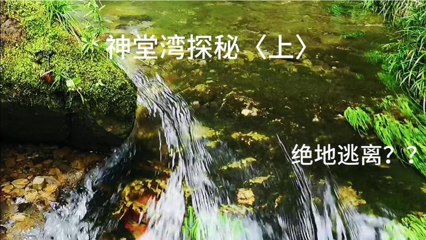 [图]误入神堂湾，张家界的绝美禁地，美的令人窒息，为何拔腿而逃？