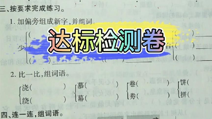 [图]五年级第一学期期末达标检测卷，对于字，掌握了多少，准备好了么