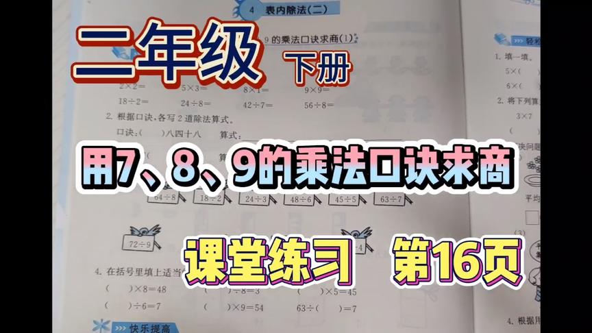 [图]二年级下册数学《课堂练习》“用7、8、9的乘法口诀求商”习题