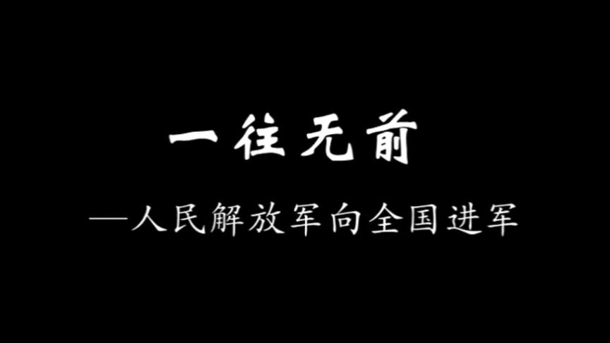 [图]中国通史——近代史第70集：一往无前——人民解放军向全国进军