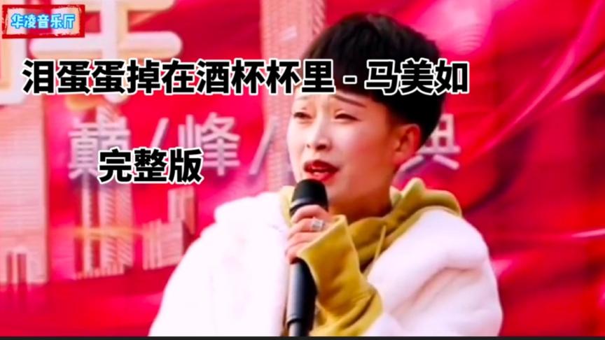 [图]抖音爆火歌曲《泪蛋蛋掉在酒杯杯里》马美如完整版，太经典了