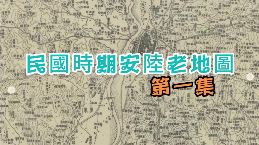 [图]民国安陆市县城老地图，湖北省孝感市安陆市，历史悠久