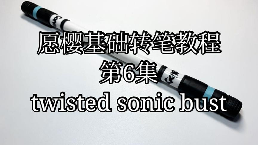 [图]［愿樱基础转笔教程6］食指跳的基础动作?twisted sonic bust