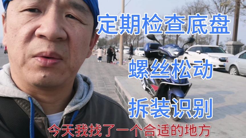 [图]豪爵USR1800公里检查底盘安全隐患，快速识别螺丝松动及拆装识别