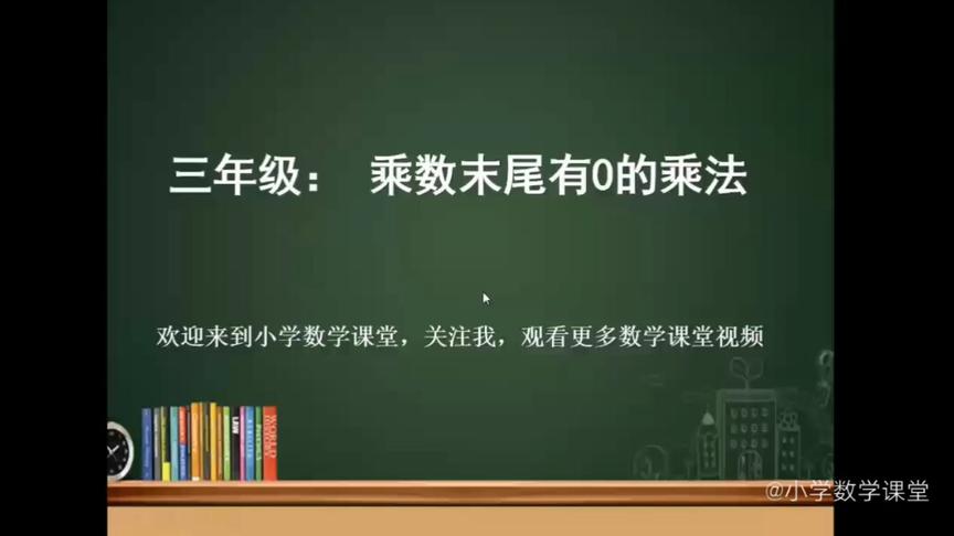 [图]三年级数学：乘数末尾有零的乘法