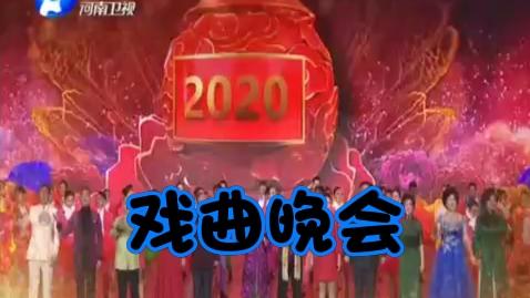 [图]2020梨园春新年戏曲晚会完整版