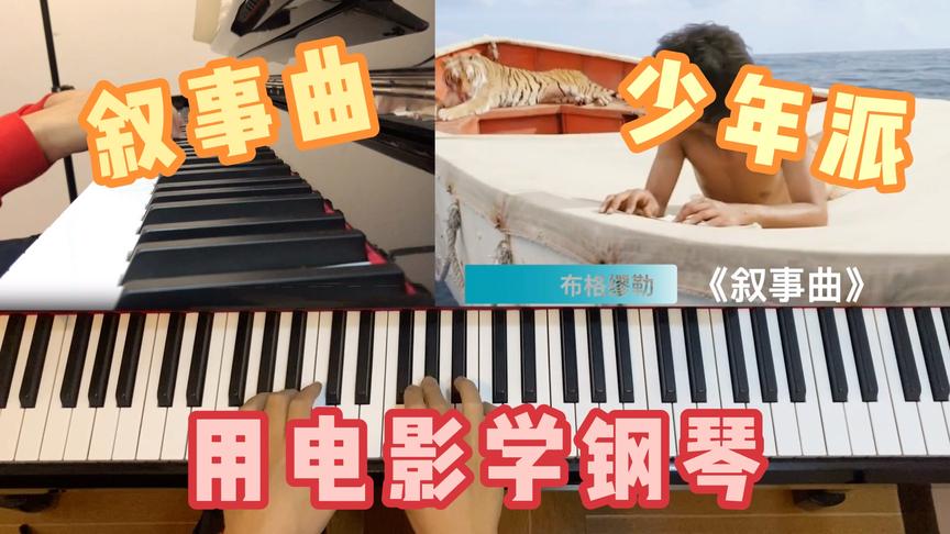 [图]布格缪勒《叙事曲》，用电影情节带你学弹！