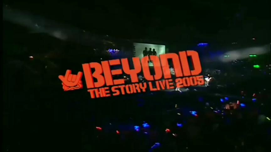 [图]beyond2005告别演唱会 上