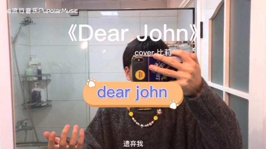 [图]《dear john》翻唱版本你最喜欢哪个？最流行热播歌曲分享。