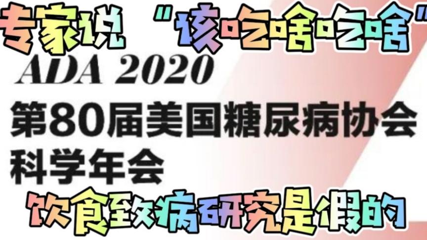 [图]今年ADA年会上，专家为饮食能不能治糖尿病各执己见，糖友咋看。