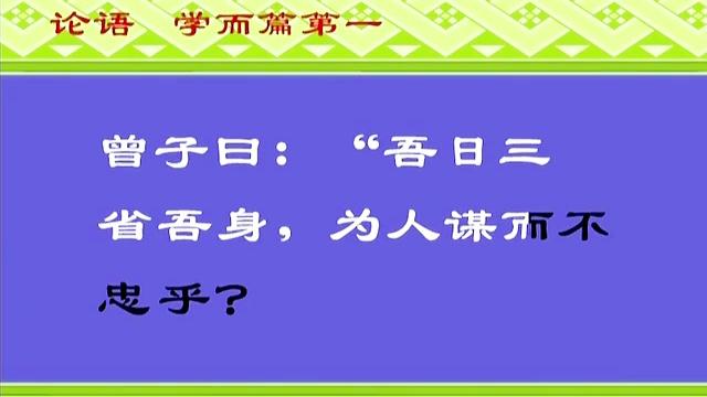 [图]《论语》学而篇第一，“学而时习之，不亦说乎？