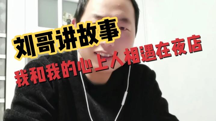 [图]我和我的心上人相遇在夜店～解读《警世通言》之玉堂春落难逢夫