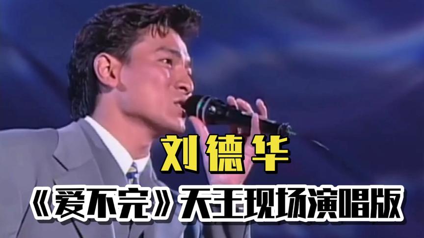 [图]你的眼神静静的迷醉我！刘德华《爱不完》，天王现场演唱版