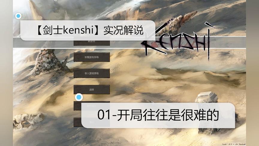 [图]【剑士kenshi】实况解说-01-开局往往是很难的