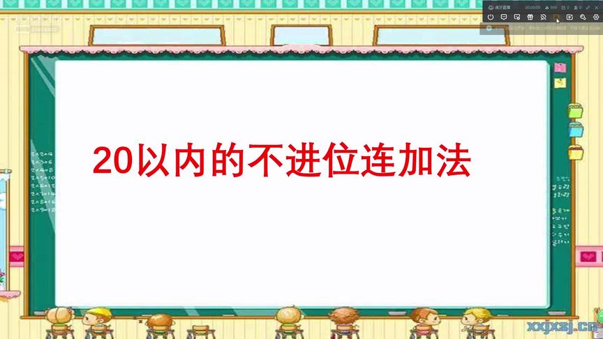 [图]20以内的不进位连加法