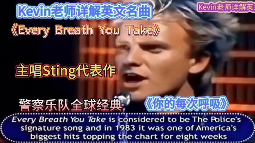 [图]Kevin老师详解英文名曲－Every Breath You Take警察乐队代表作