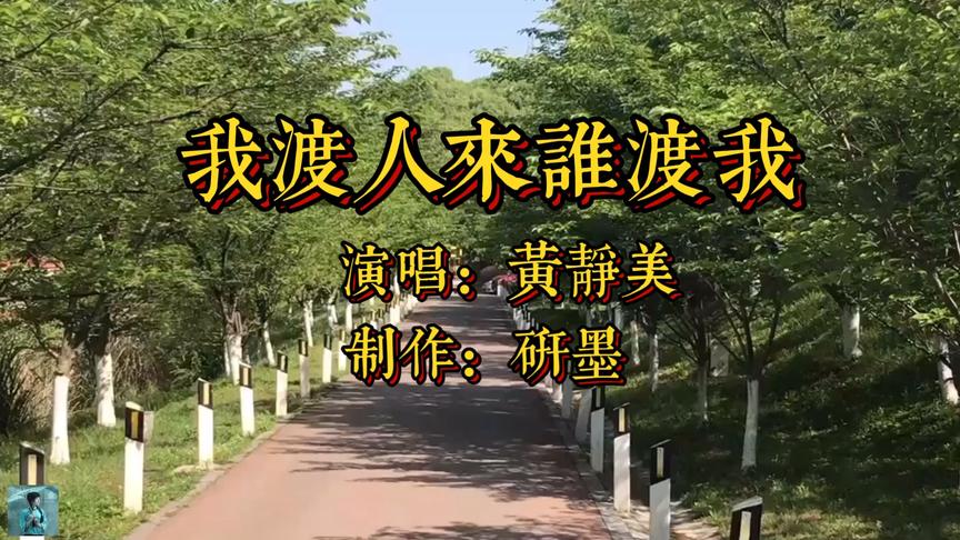 [图]《我渡人来谁渡我》黄静美演唱的一首好听歌曲