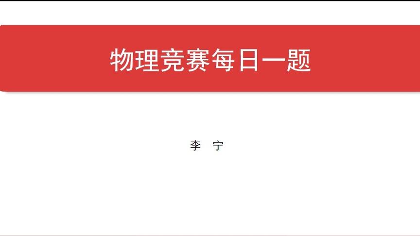 [图]物理竞赛每日一题之平板振动问题