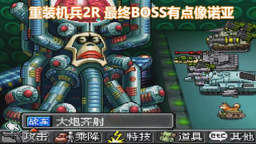 [图]重装机兵2R最终BOSS战，是不是有点像诺亚