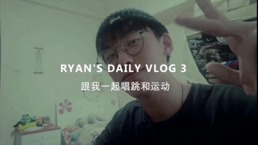 [图]【小阮Ryan】说唱跳舞俯卧撑宅家青年的自我修养