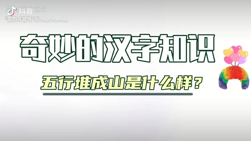 [图]奇妙的汉字知识——五行堆成山是什么样？