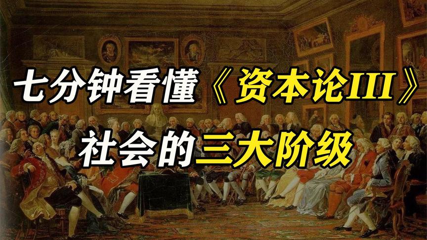 [图]七分钟看懂《资本论》卷3 社会的三大阶级【重置版】