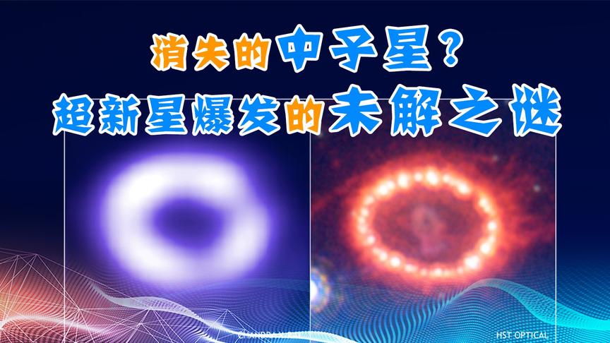 [图]【天文18】什么是超新星爆发？重元素从何而来？消失的中子星之谜