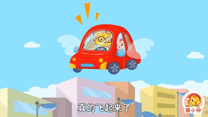 [图]猫小帅汉字故事：汉字公主的魔法太厉害了！能让汽车飞上天！