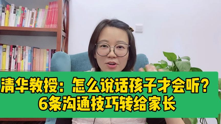 [图]清华教授：怎么说话孩子才会听？6条沟通技巧转给家长