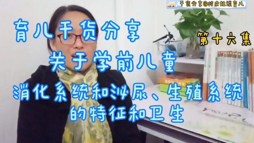 [图]育儿干货分享关于学前儿童消化系统和泌尿、生殖系统的特点和卫生