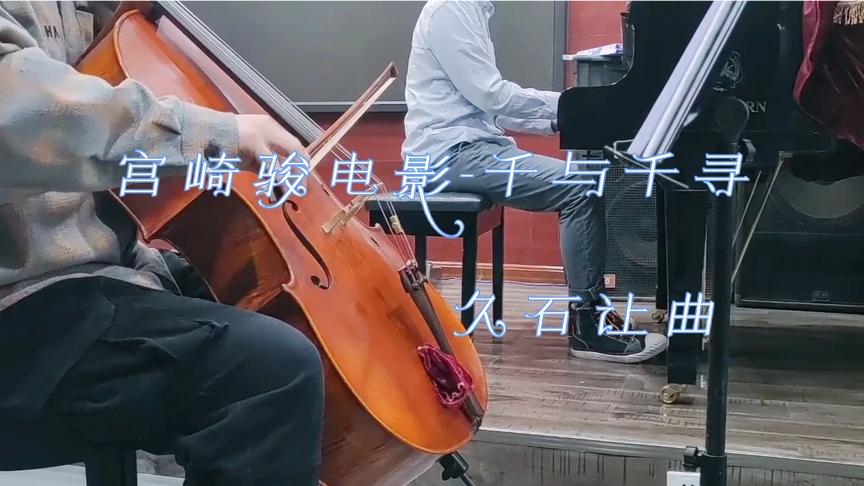 [图]千与千寻主题曲-いのちの名前（生命的名字） 大提琴＆钢琴改编