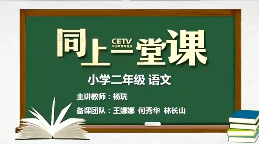 [图]二年级语文下 第一课古诗二首 村居 咏柳