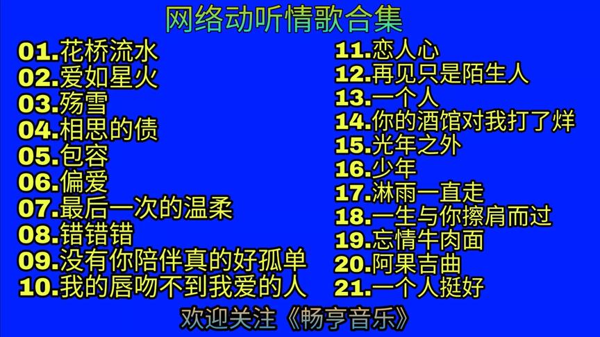 [图]一人一首成名曲《82分钟网络红歌合集》连版串烧专辑