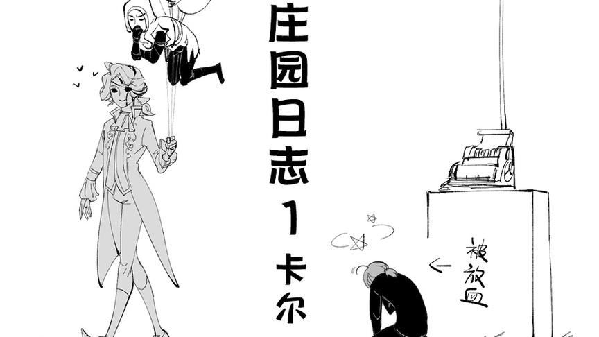 [图]第五人格漫画，美到让人忘记呼吸的生物？医生：这糟老头子坏得很