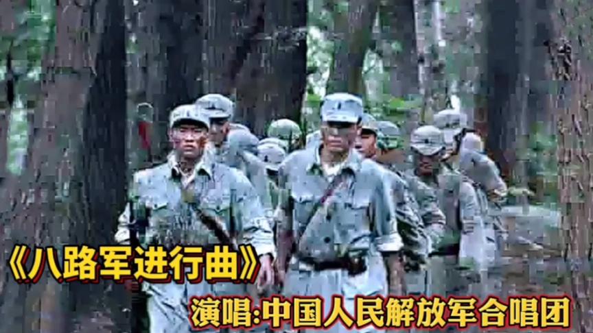 [图]《八路军进行曲》演唱:中国人民解放军合唱团