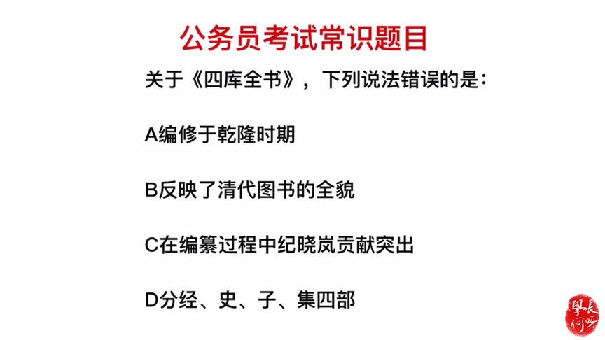 [图]公务员考试：关于《四库全书》，下列说法正确的是？