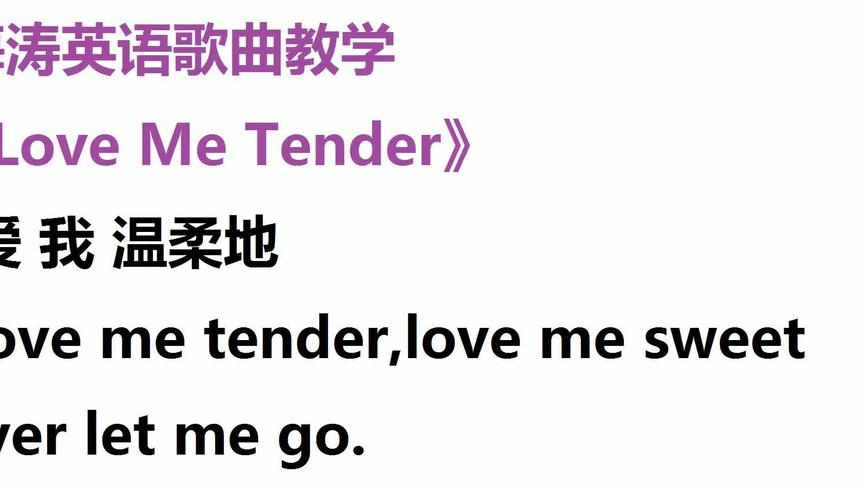 [图]英文歌曲教学：《love me tender》温柔地爱我，唱得慢，练听力好