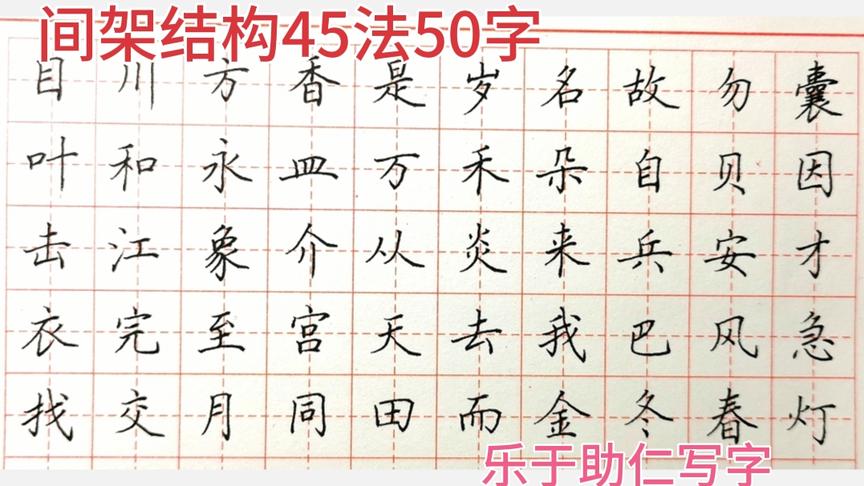 [图]硬笔书法老师必教的间架结构45种方法50字大全！值得珍藏打包带走