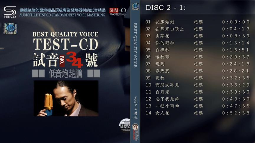 [图]试音极品 低音炮赵鹏 2CD1