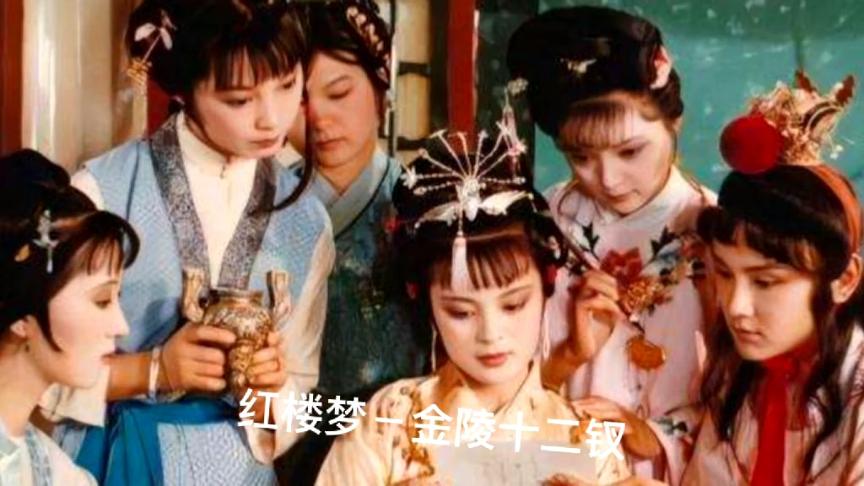 [图]【87版红楼梦】金陵十二钗（下），绝美红楼女子图鉴！