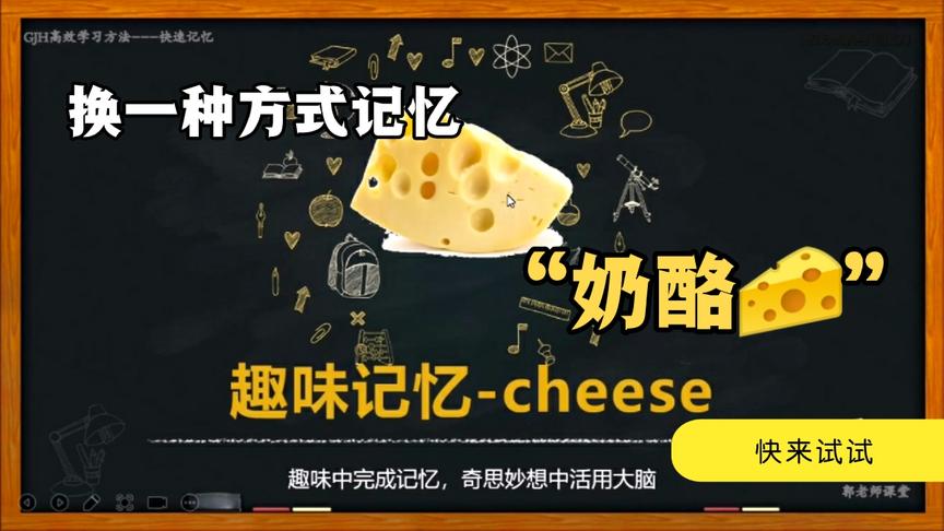 [图]趣味记忆单词~cheese