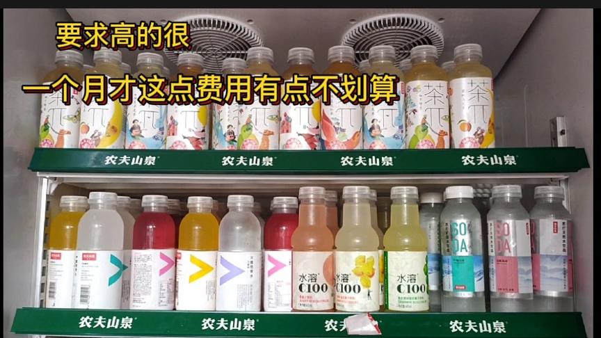 [图]卖农夫山泉饮料，每个月有多少费用？这么高的要求，你觉得划算吗