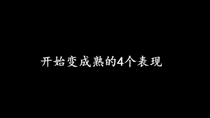 [图]心理学：一个人，开始变成熟的4个表现，你有吗？