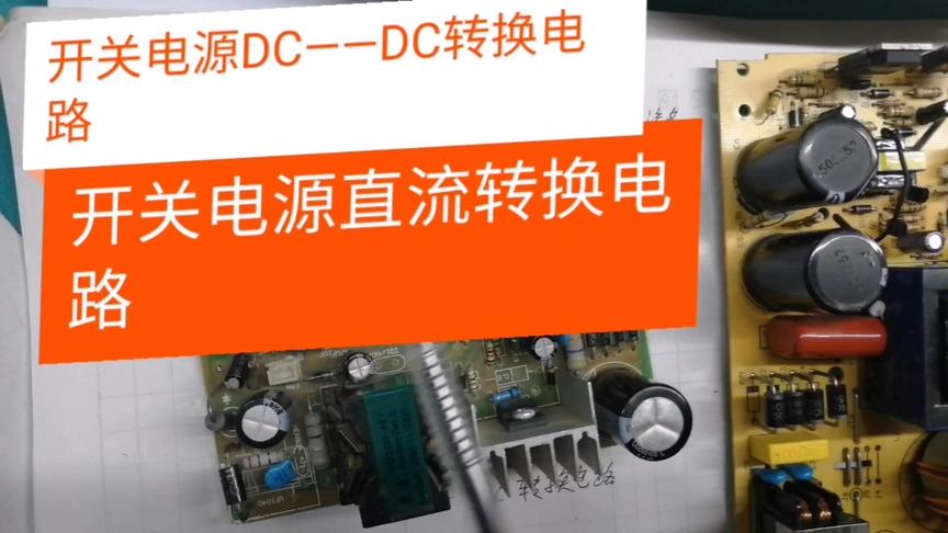 [图]开关电源DC——DC转换电路工作原理