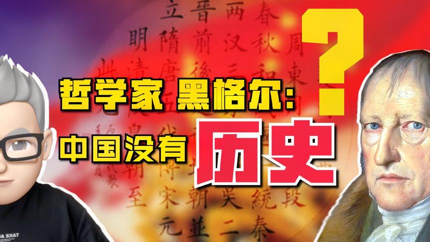 [图]德国哲学家黑格尔：“中国没有真正的历史”怎么可能？