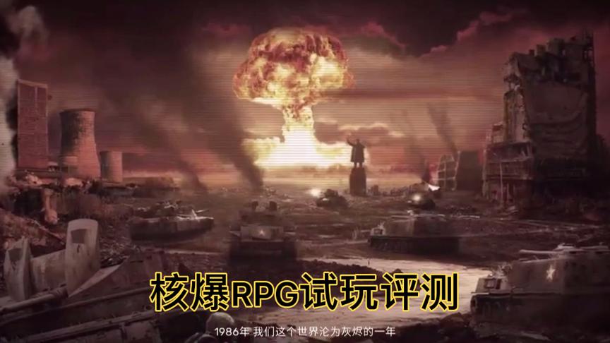 [图]【那些好玩的末日生存手游】核爆RPG