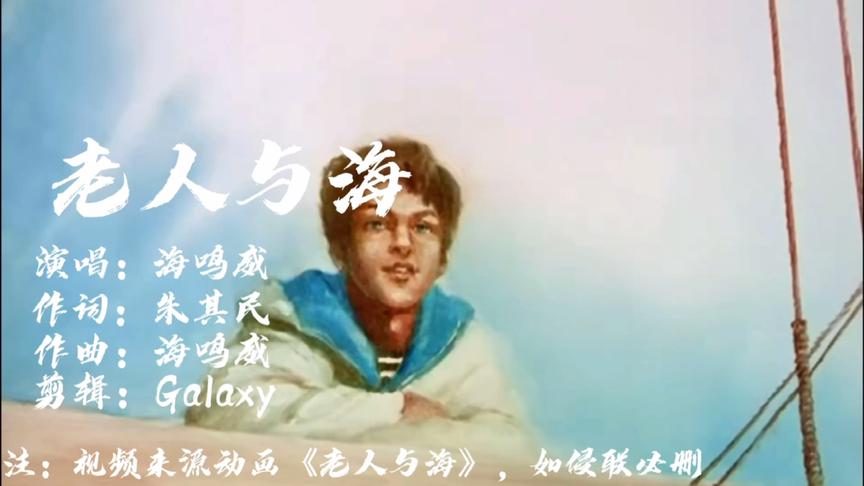 [图]海鸣威成名曲《老人与海》老人手中的线就是爱的信念